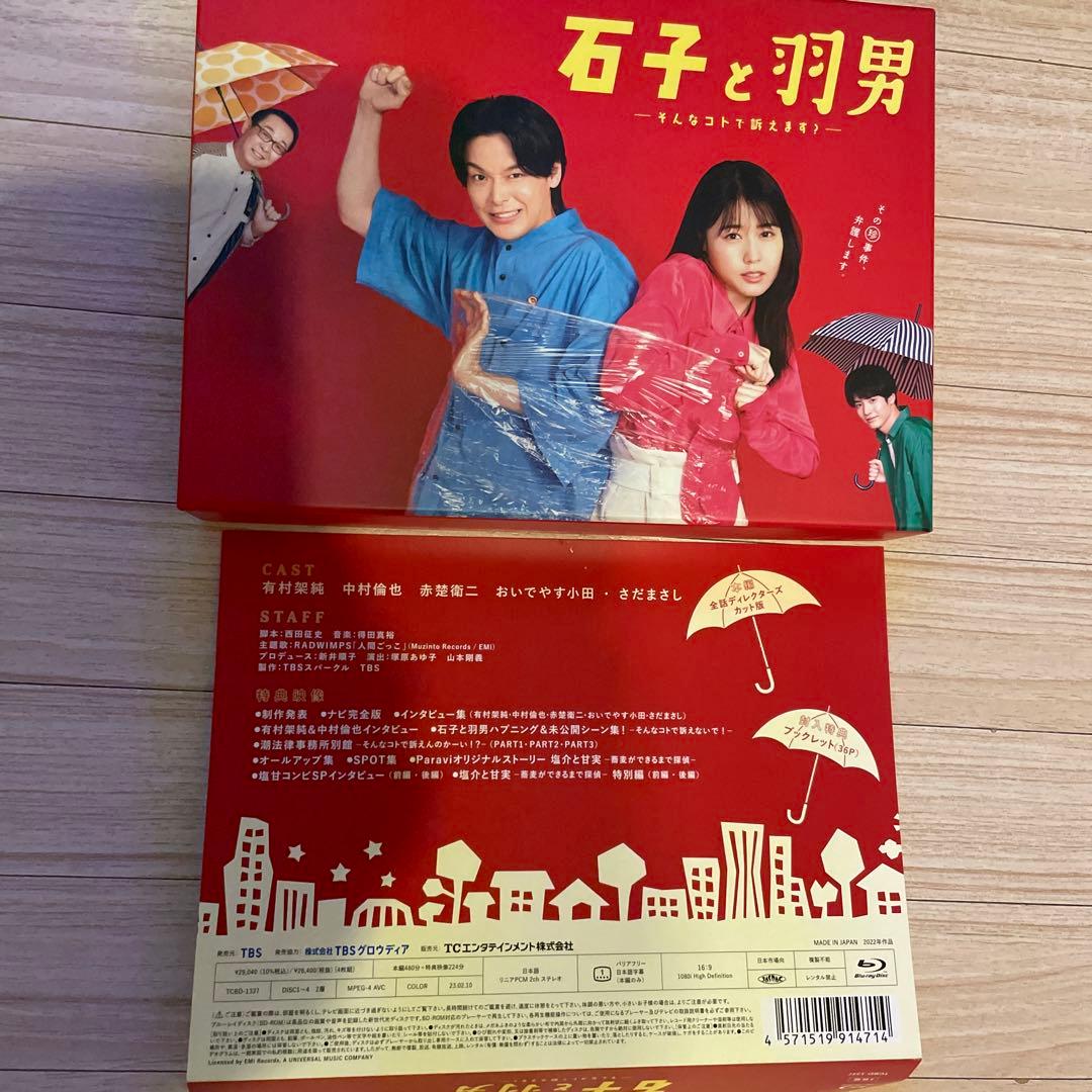 石子と羽男-そんなコトで訴えます? Blu-ray BOX中村倫也　有村架純特典