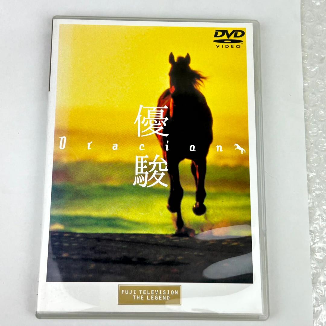 【DVD】優駿～ORACION('88フジテレビジョン/仕事)　再生確認済み