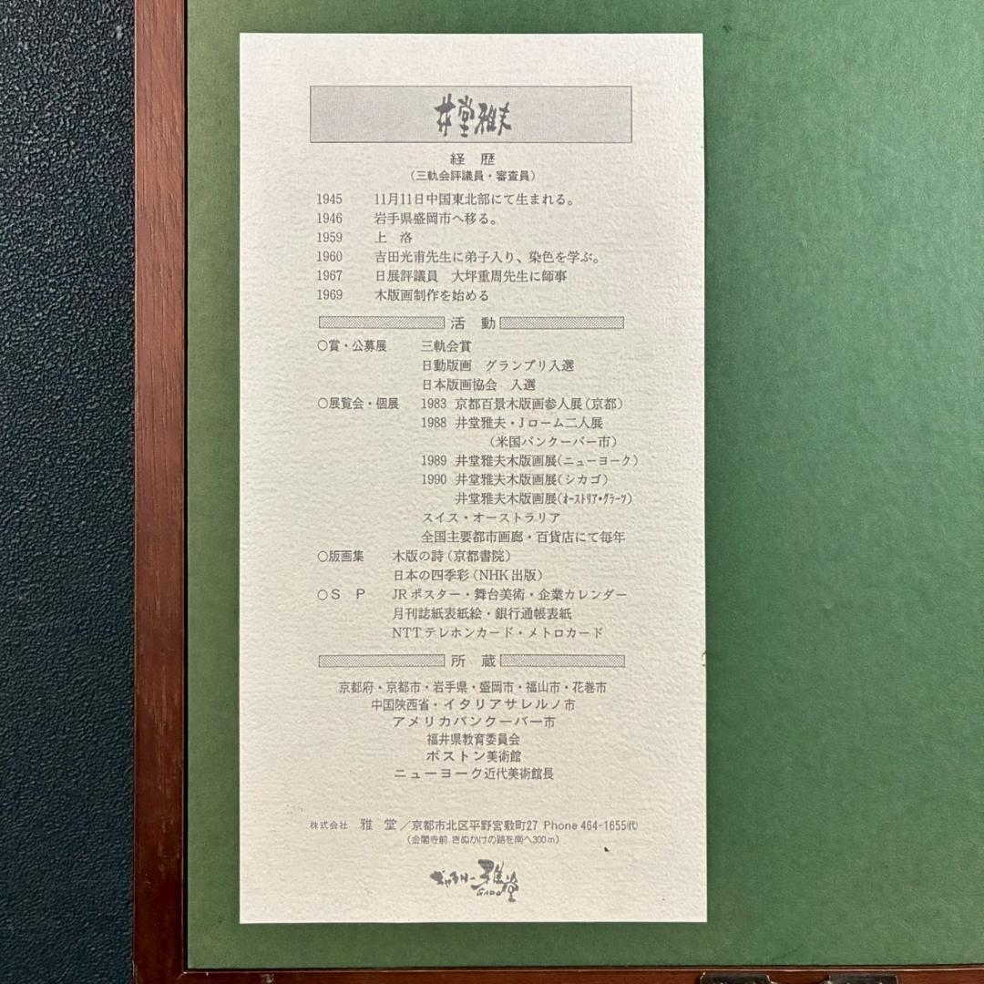 井堂雅夫「高桐院参道」木版画 直筆サイン入り 1996年 額縁入 京都 紅葉 秋