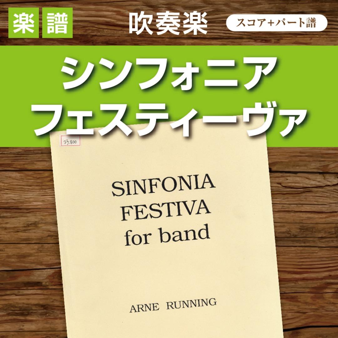 吹奏楽 楽譜『シンフォニア・フェスティーヴァ』（アーン・ラニング）