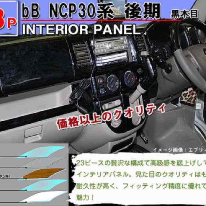 新品未開封 bb ncp 後期用 インテリアパネル 黒木目 23ピース