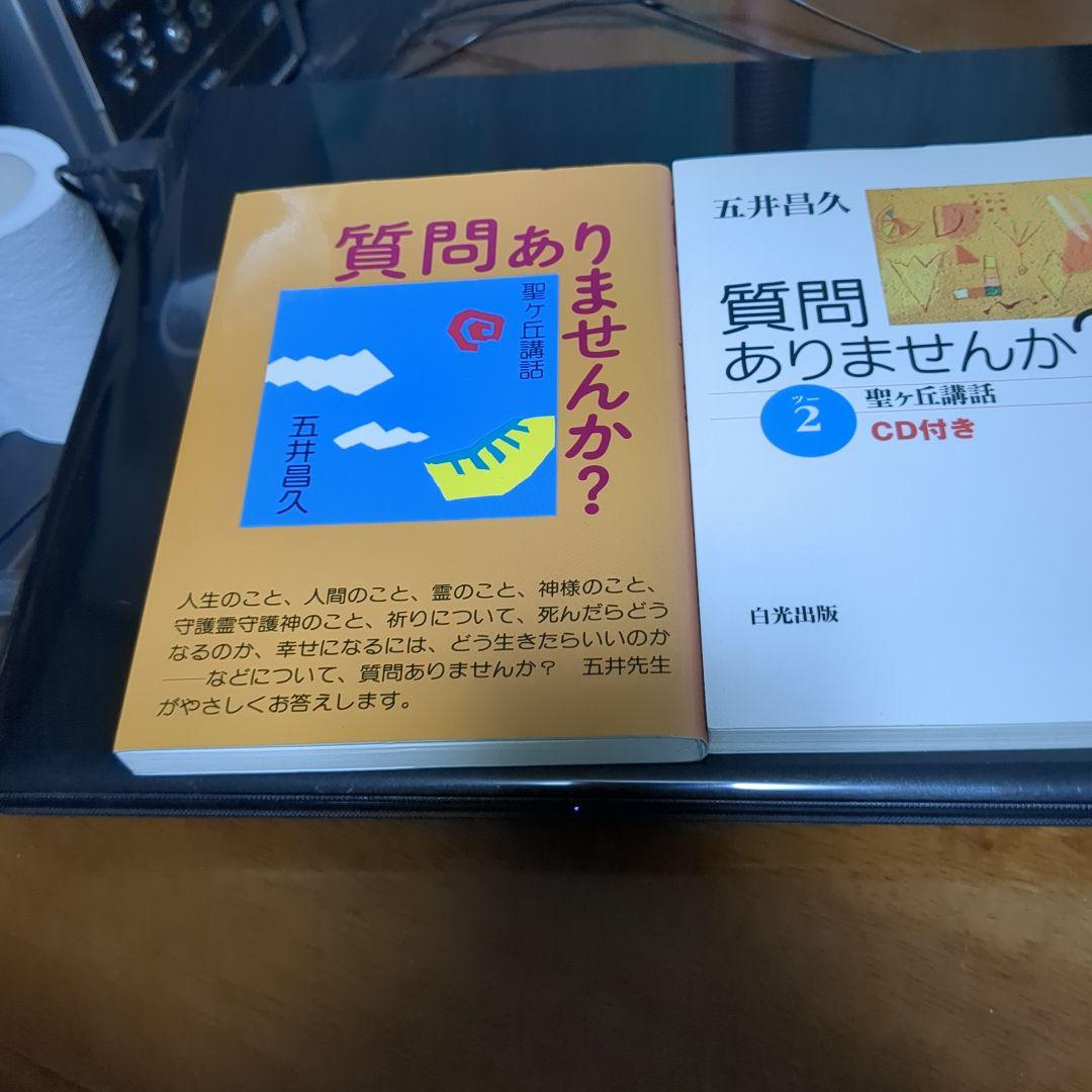 質問ありませんか？ 2 のみCD付き 五井昌久先生
