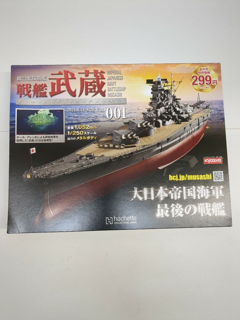 hachette 戦艦武蔵 ダイキャストギミックモデル 15巻セット M2414