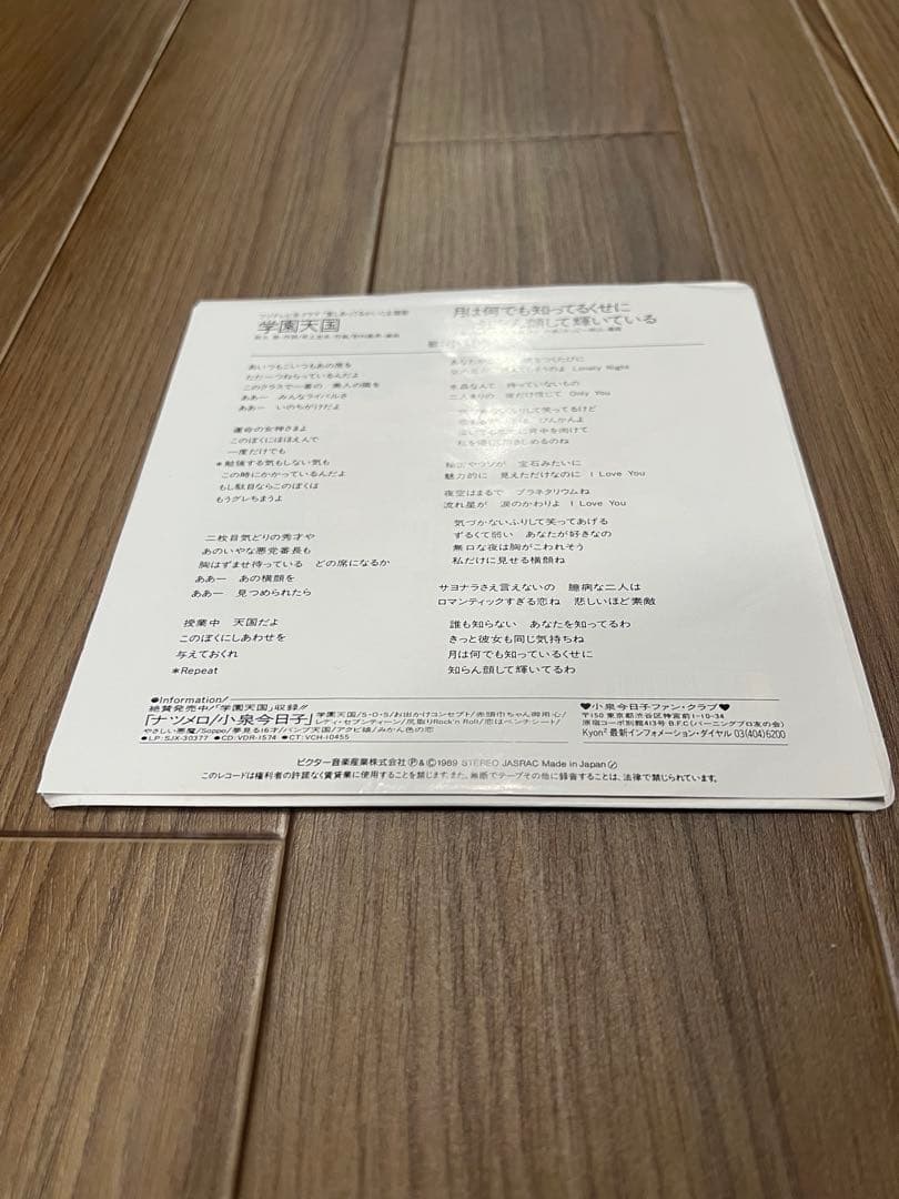 小泉今日子／学園天国⭐︎EP盤レコード⭐︎希少