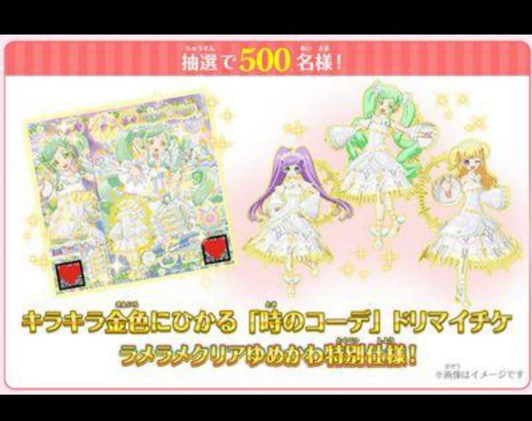 ウクウク アイドルタイムプリパラ 時のコーデ　非売品