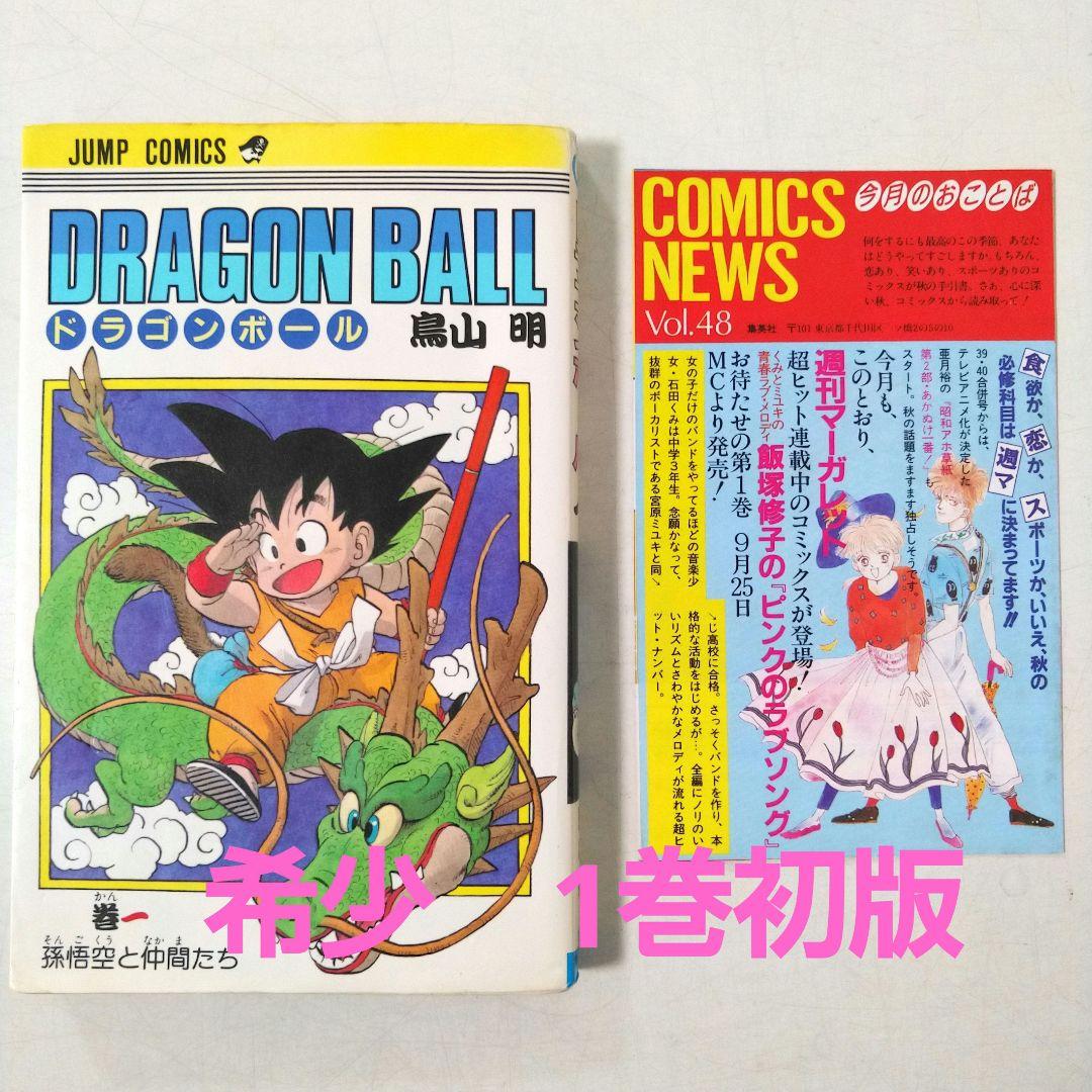 希少　初版 ドラゴンボール 1巻 1985年 第1刷発行　コミックニュース付き