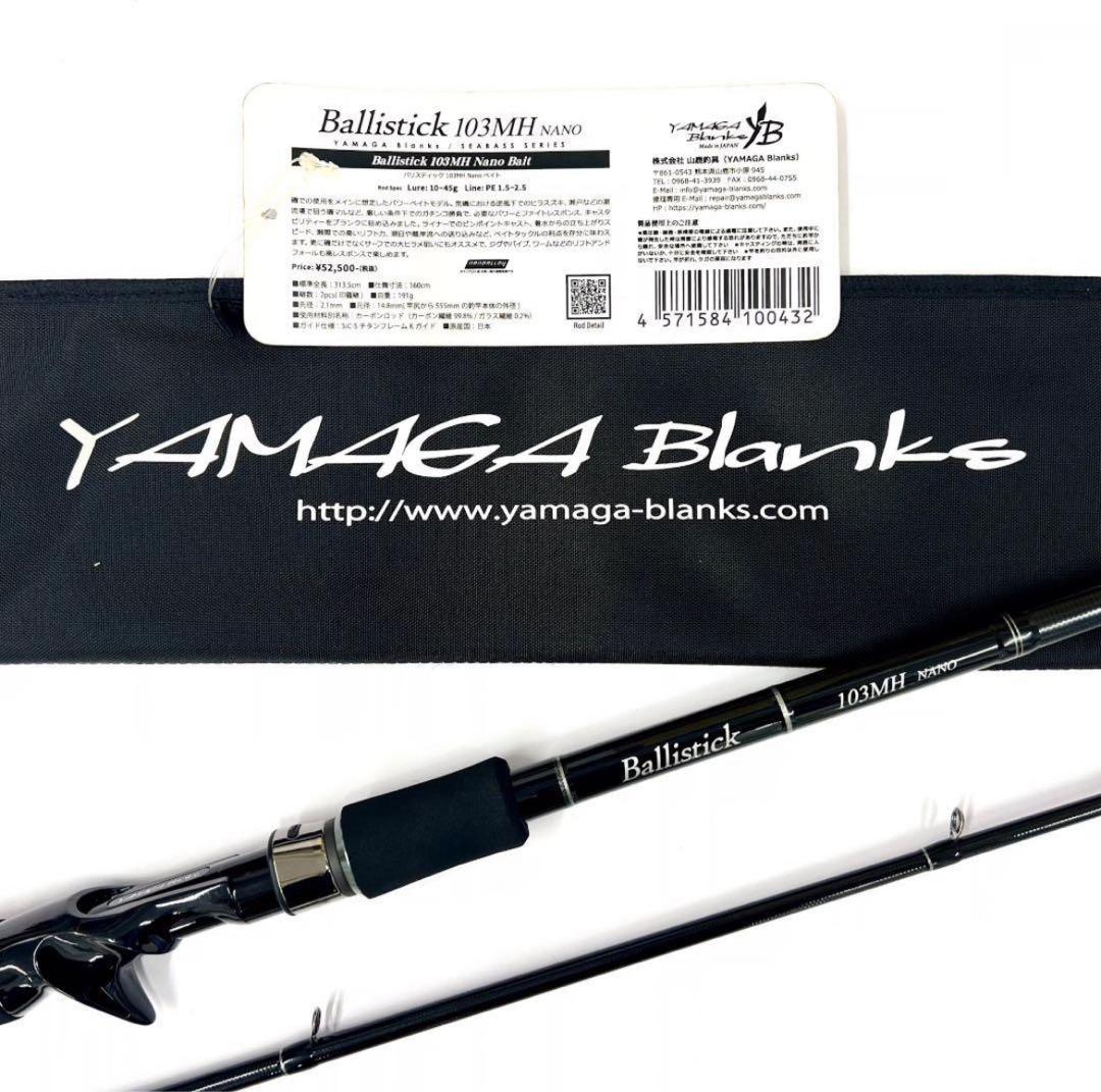 ジ*ネ様 ★新品・未使用★ヤマガブランクス バリスティック 103MH ベイト