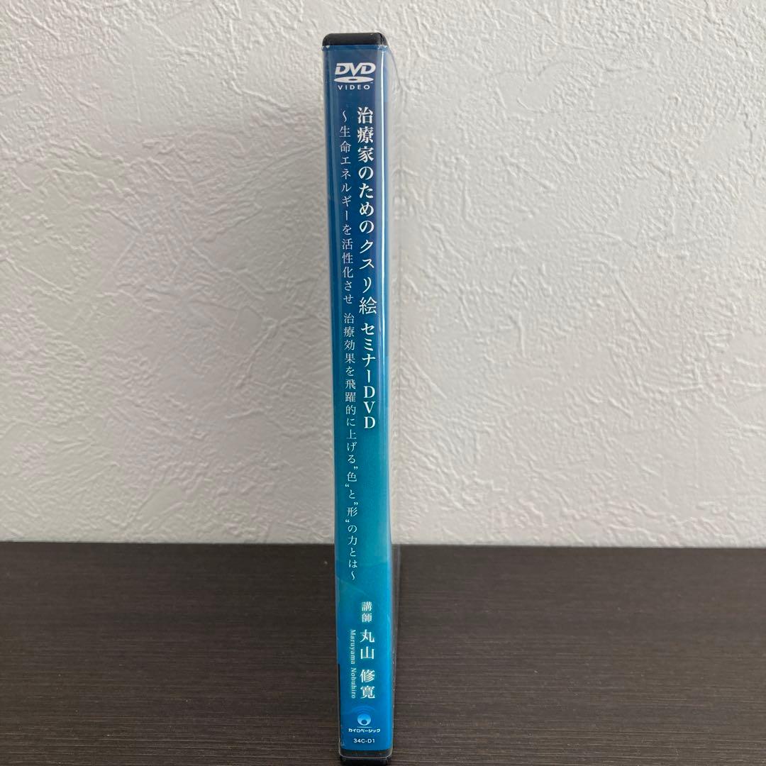 クスリ絵DVDセミナー丸山アレルギークリニック理事長丸山修寛