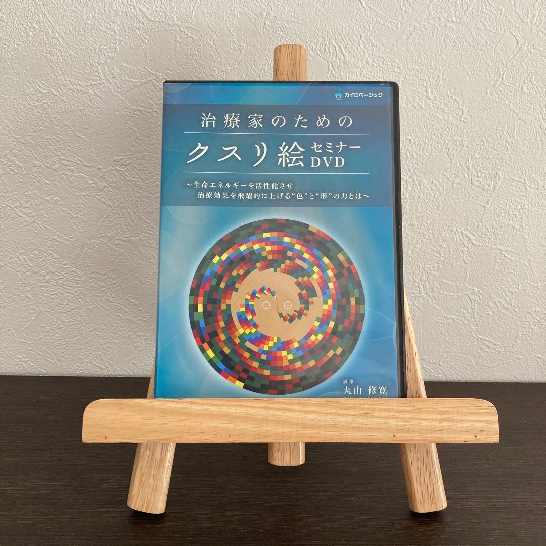 クスリ絵DVDセミナー丸山アレルギークリニック理事長丸山修寛