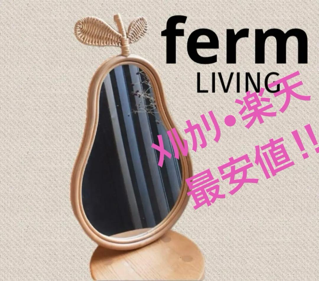 ファーム リビング 鏡　ミラー　ferm LIVING ☆洋なし