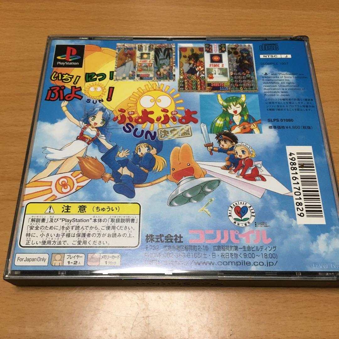 1231 ぷよぷよSUN決定盤 Playstation プレステ
