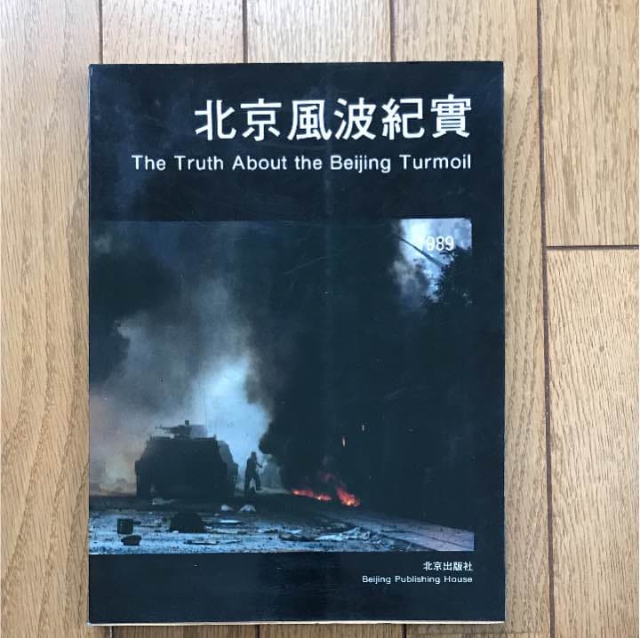 北京風波紀實TheTruthAbouttheBeijingTurmoil 天安門