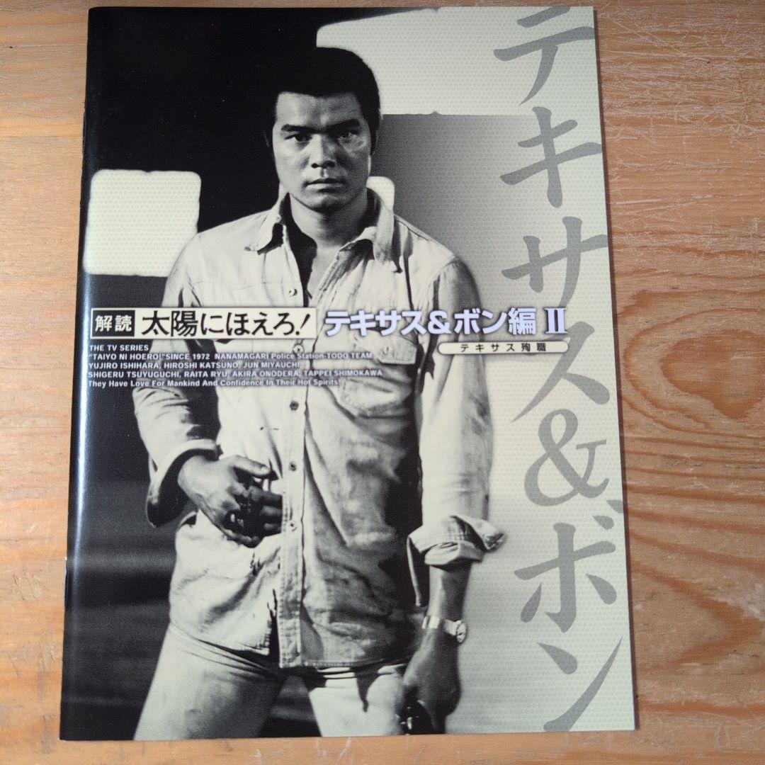 太陽にほえろ!テキサス&ボン編Ⅱ DVD-BOX【テキサス殉職】〈初回限定生産…