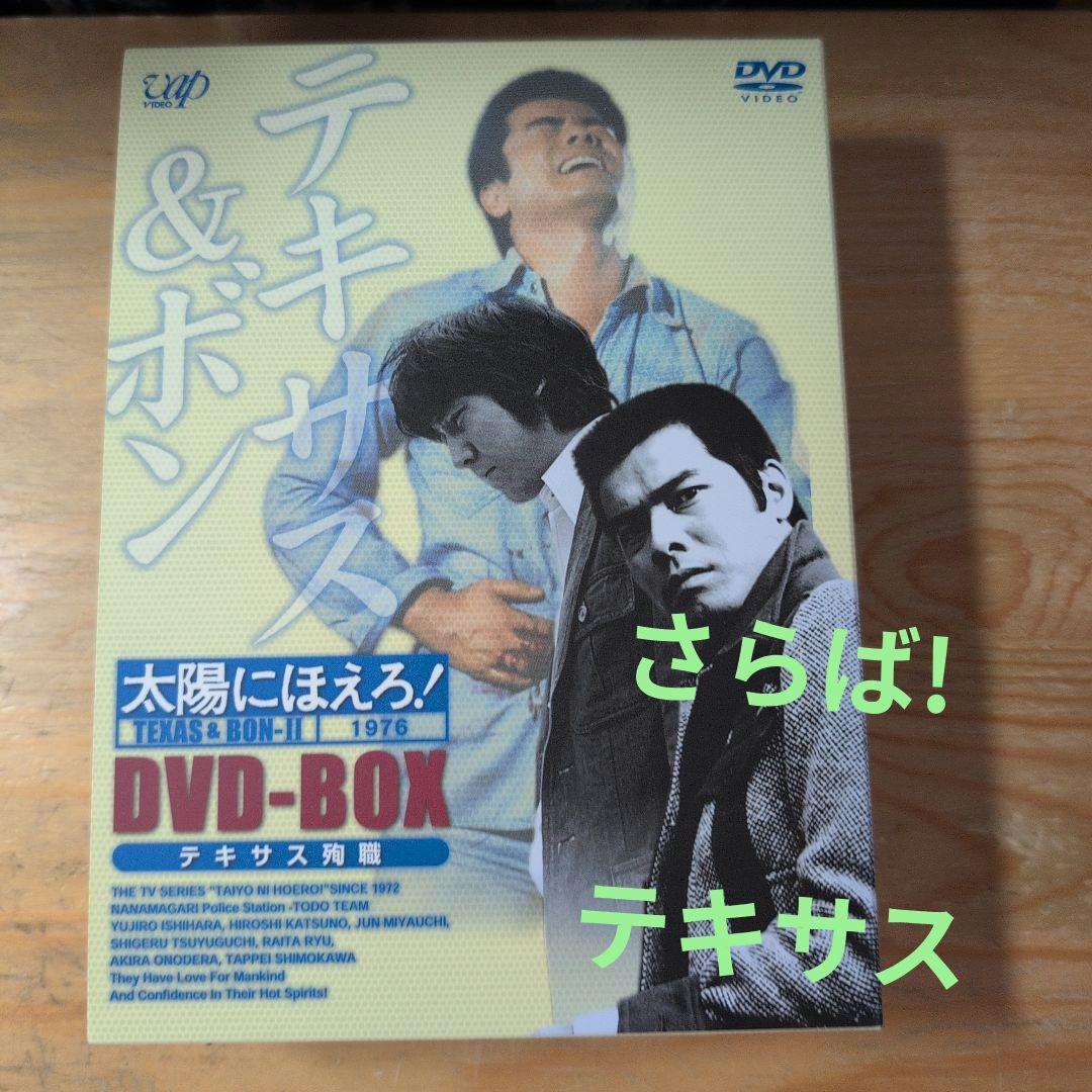 太陽にほえろ!テキサス&ボン編Ⅱ DVD-BOX【テキサス殉職】〈初回限定生産…