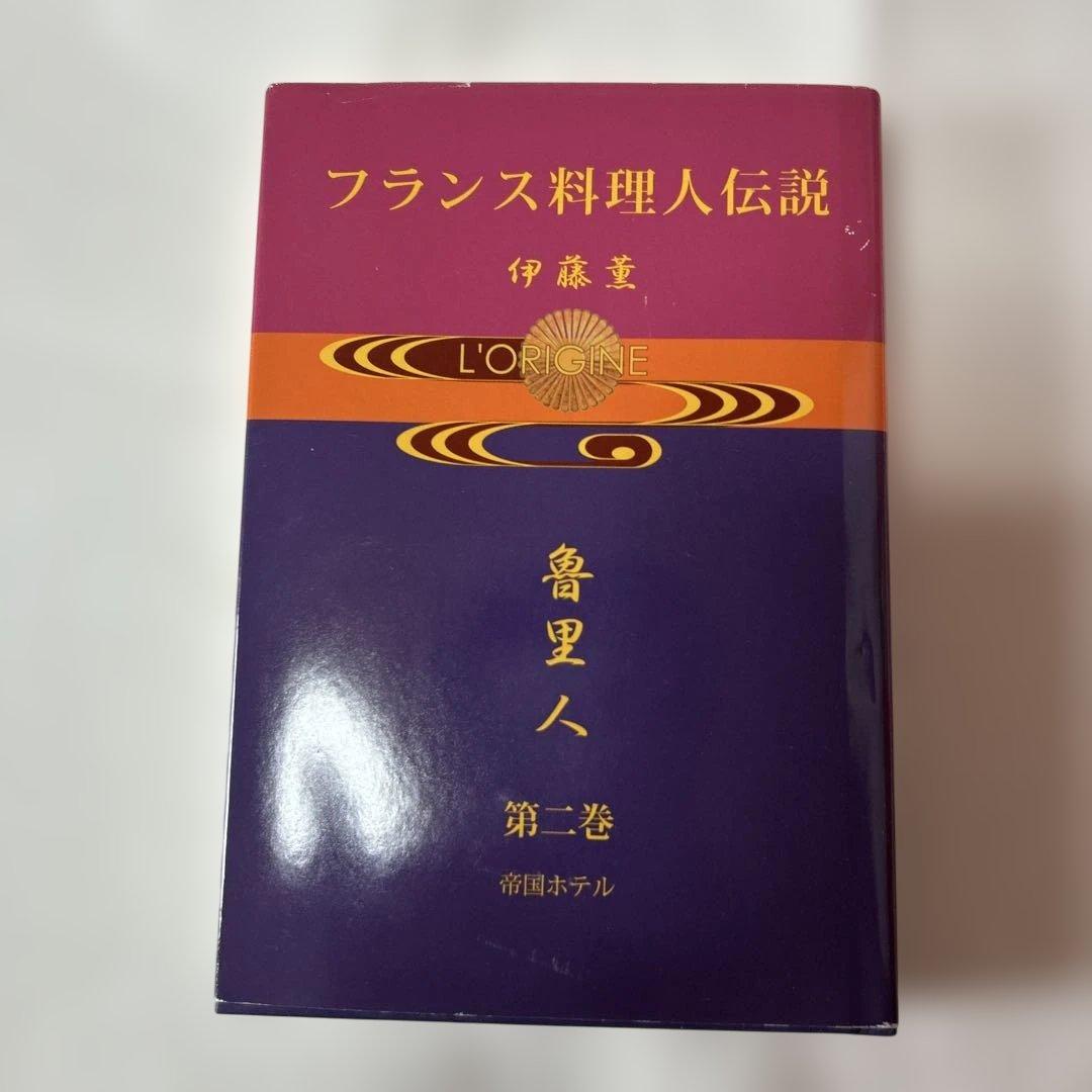 魯里人 : フランス料理人伝説 第2巻 (帝国ホテル)