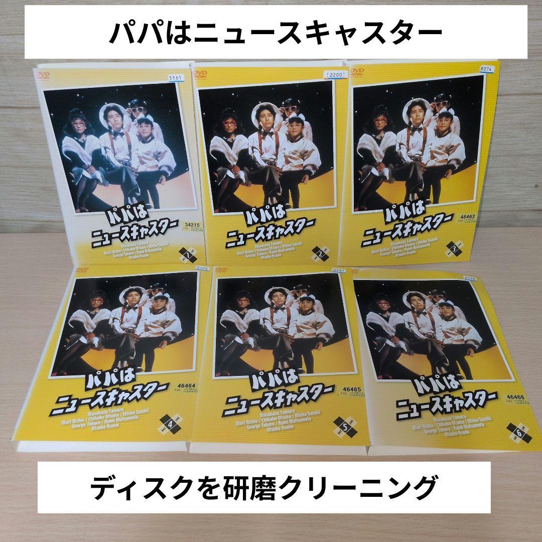 パパはニュースキャスター DVD 1~6全巻セット