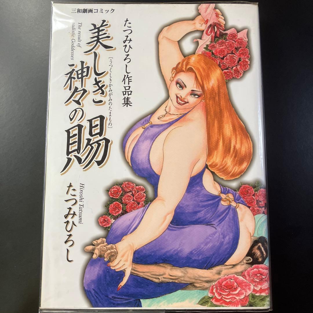 たつみ ひろし　美しき神々の賜　三和劇画コミック　B24