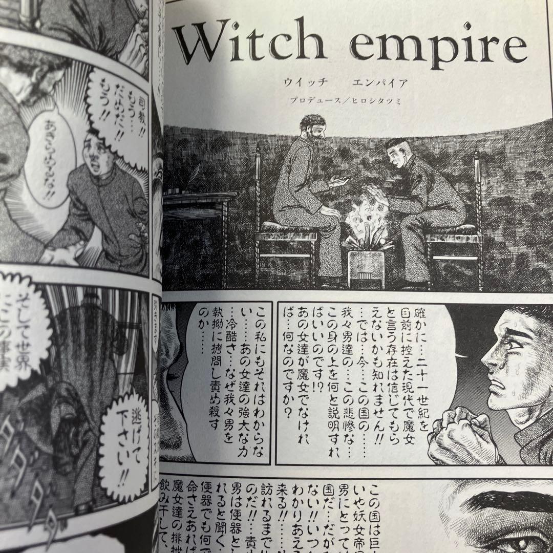 たつみ ひろし　美しき神々の賜　三和劇画コミック　B24