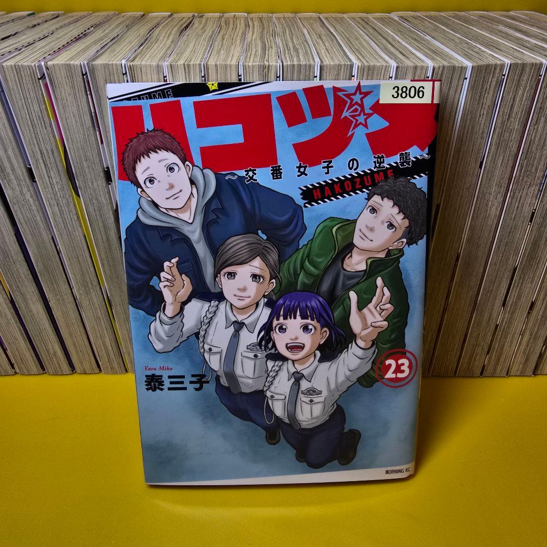 ハコヅメ 1〜23巻　全巻セット