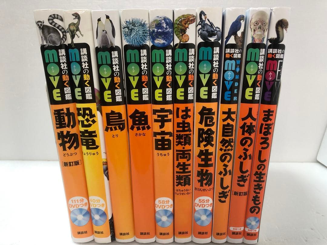 講談社の動く図鑑 MOVE 全10巻セット
