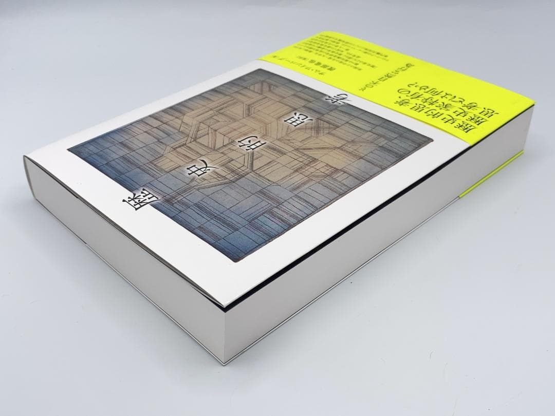 歴史的思考 その不自然な行為