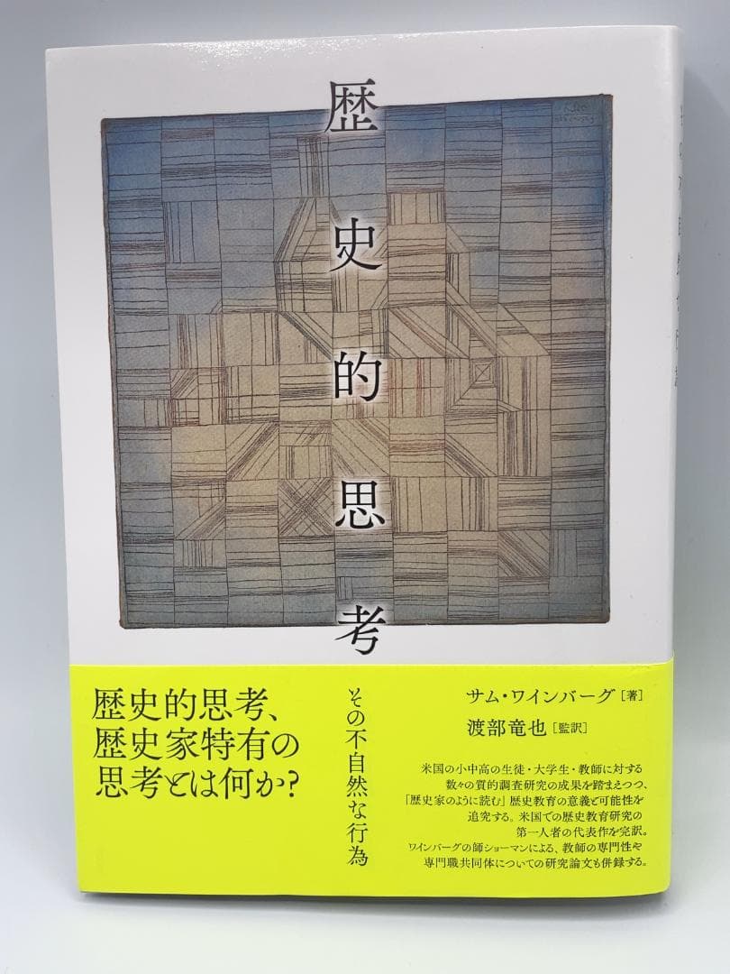 歴史的思考 その不自然な行為