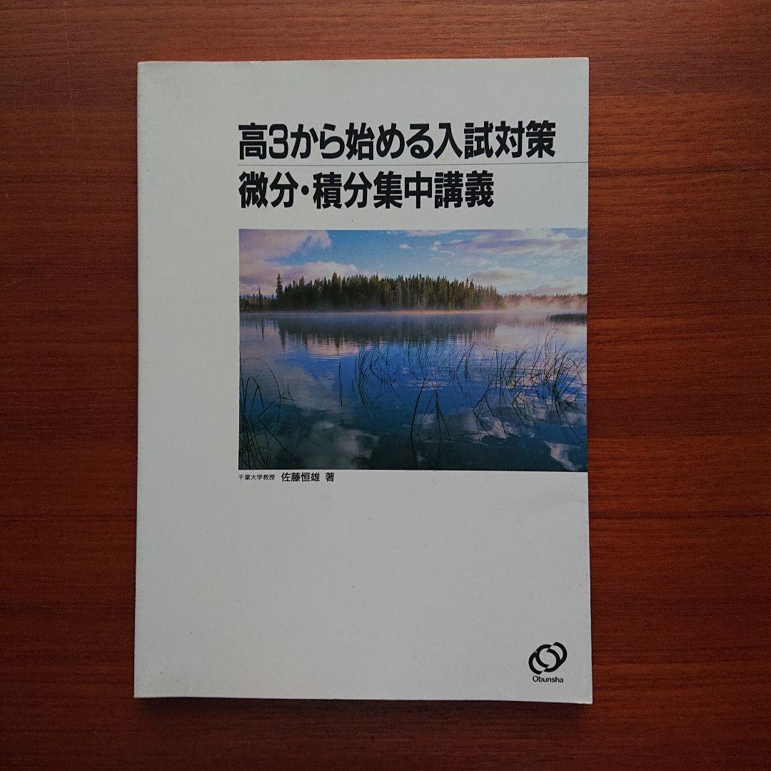 高3から始める入試対策 微分・積分集合講義 #数学#旺文社#東大#京大#医学部