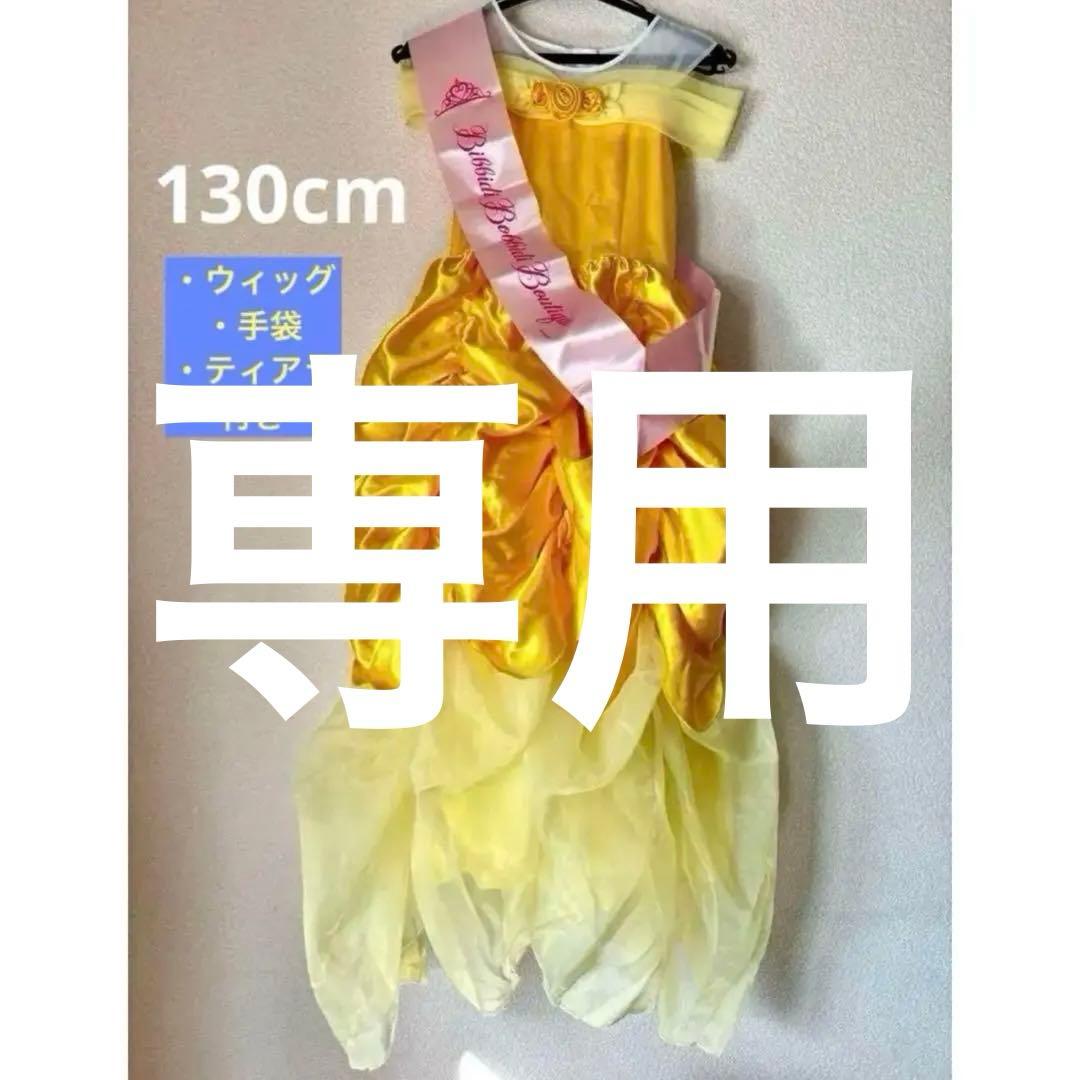 【SU_様】ビビディバビディブティック　ベルドレス 130 セット