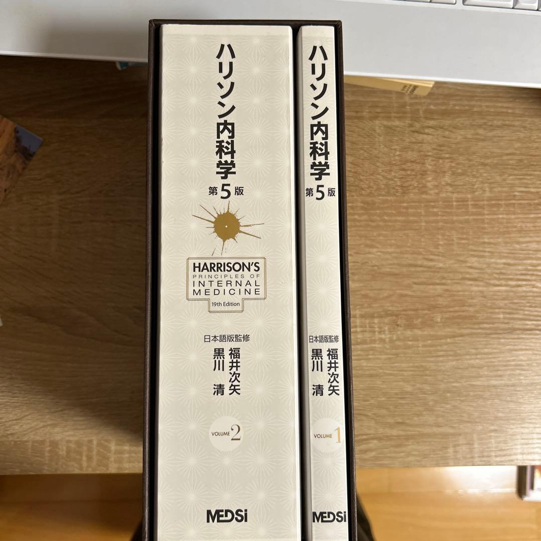 ハリソン内科学 第5版 2巻セット CD未開封