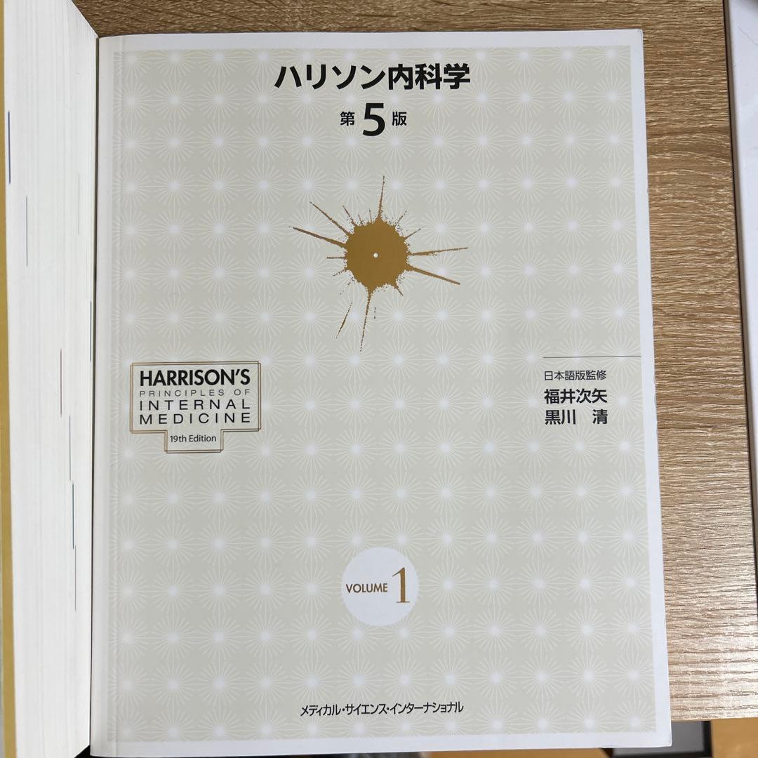 ハリソン内科学 第5版 2巻セット CD未開封