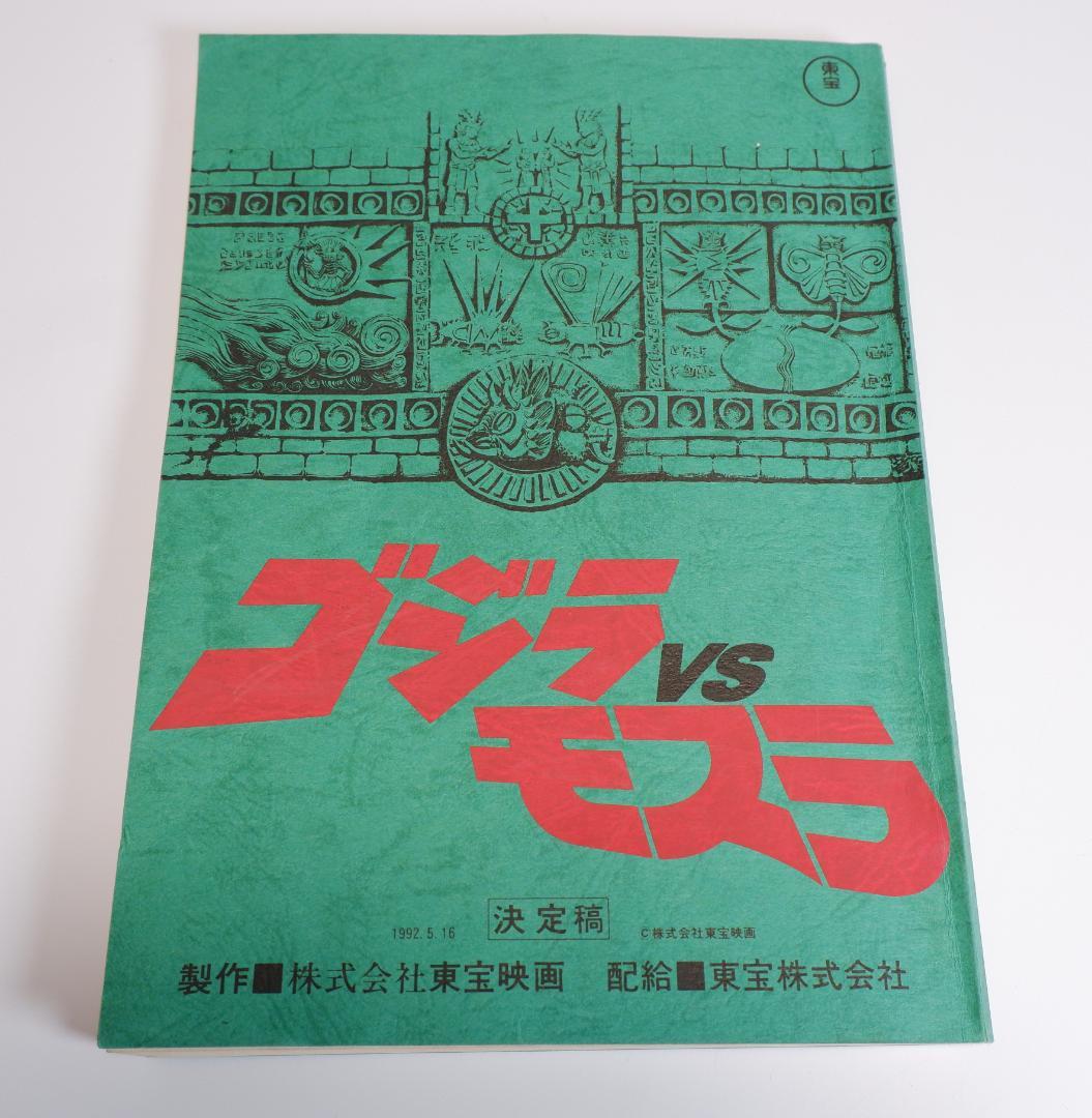 台本　ゴジラvsモスラ　決定稿