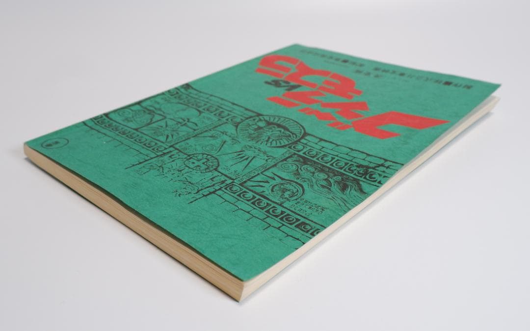 台本　ゴジラvsモスラ　決定稿