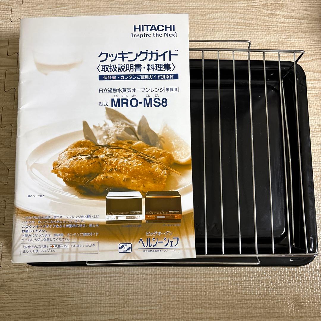 『値下げ』　日立 HITACHI 電子レンジ ヘルシーシェフ MRO-MS8