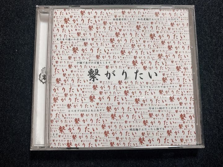 真天地開闢集団ジグザグ　繋がりたい　アルバム　当時物フライヤー付き(6枚目)