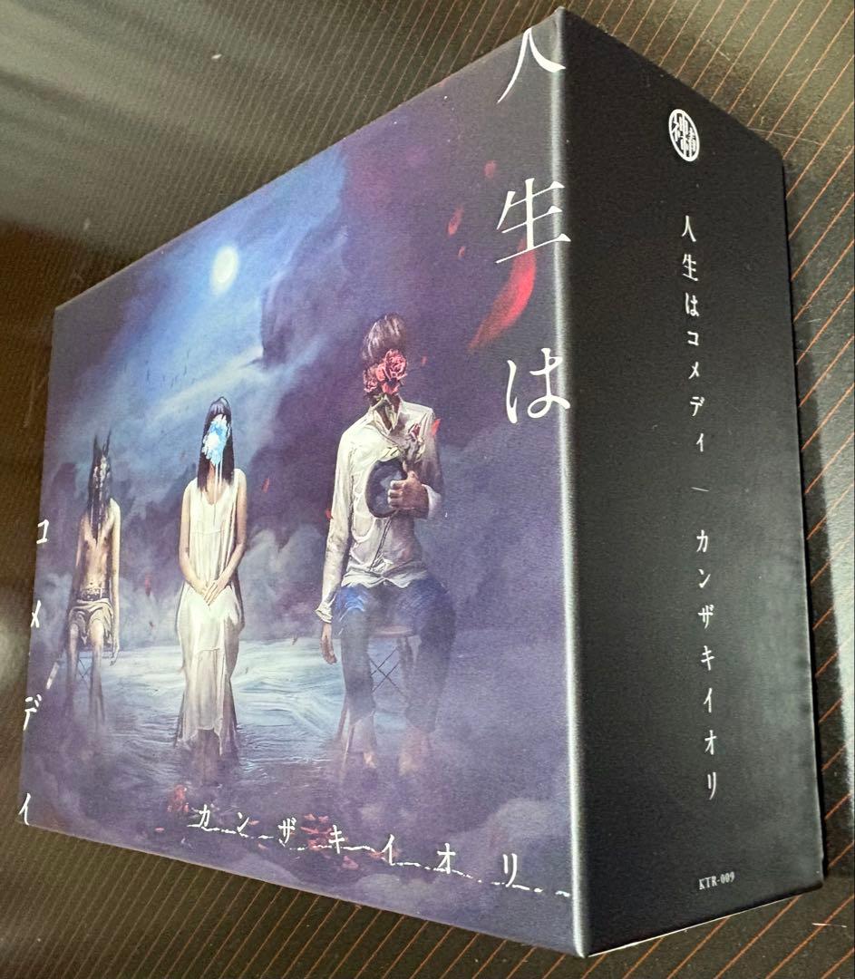 【人生はコメディ】 カンザキイオリ