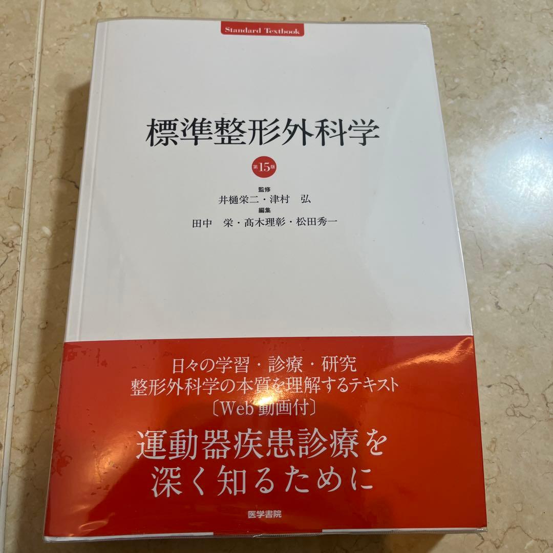 標準整形外科学