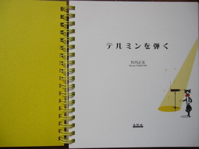 テルミンを弾く　竹内正実　初版　帯付き　CD付き