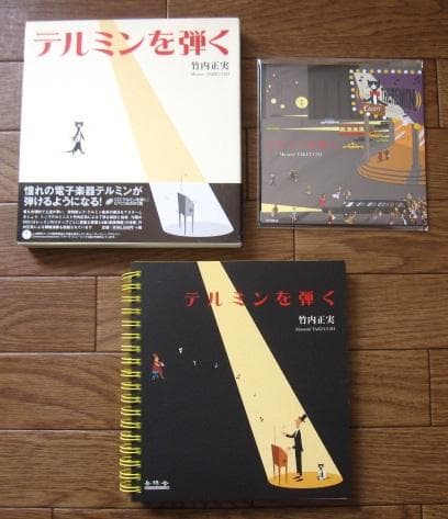 テルミンを弾く　竹内正実　初版　帯付き　CD付き