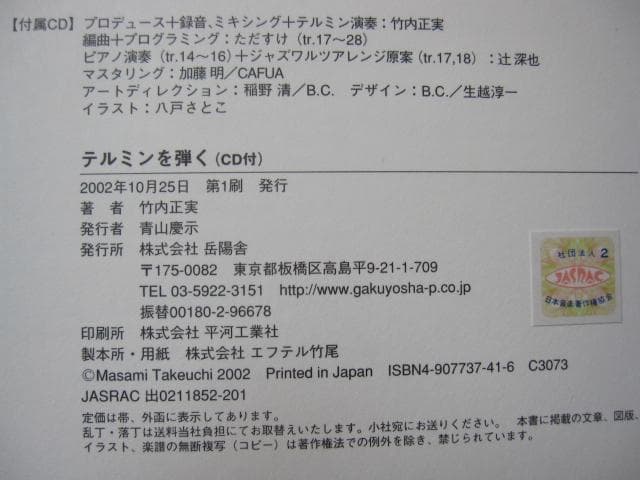 テルミンを弾く　竹内正実　初版　帯付き　CD付き