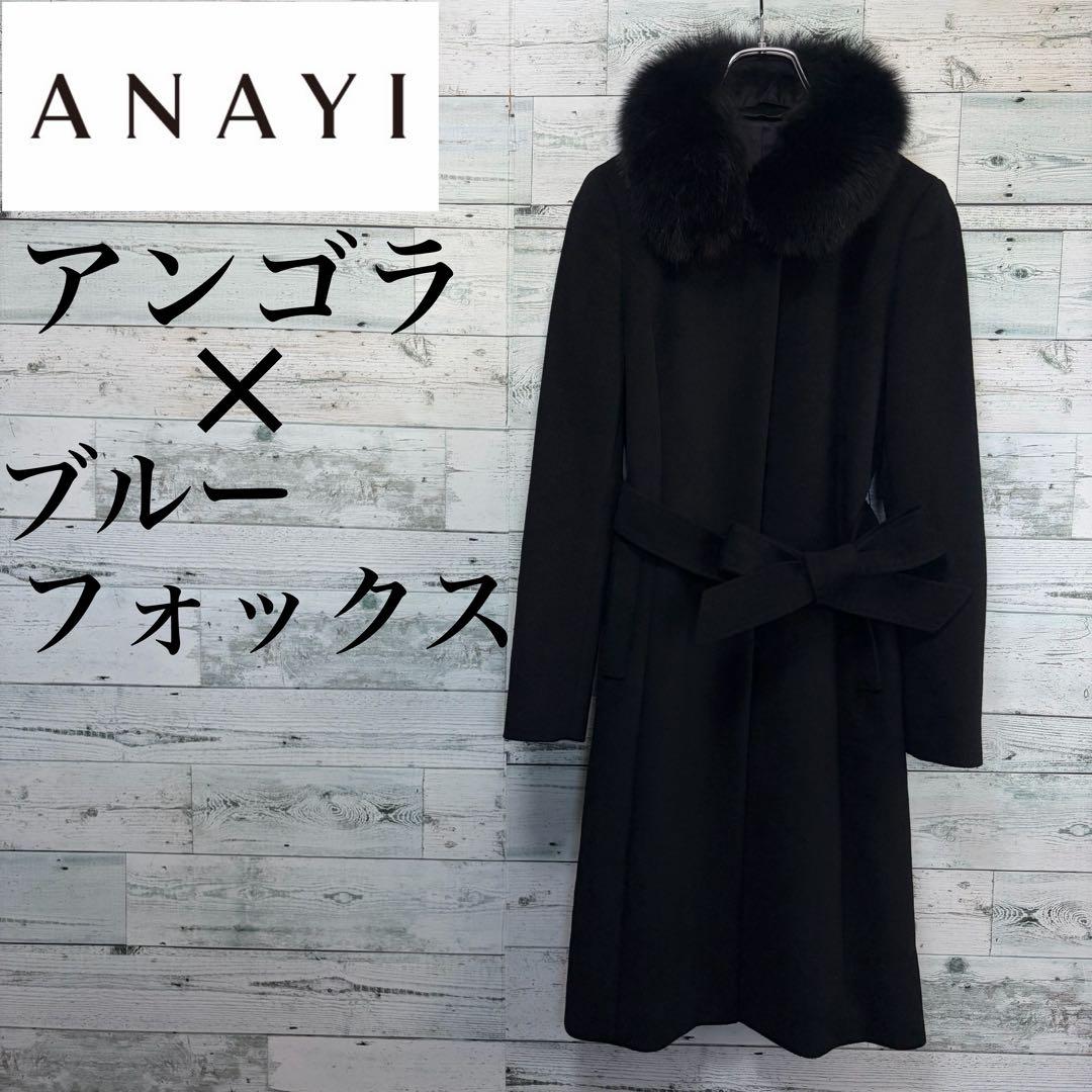 ☆美品☆ アナイ　アンゴラロングコート　ブルーフォックスファー襟　ベルト付き