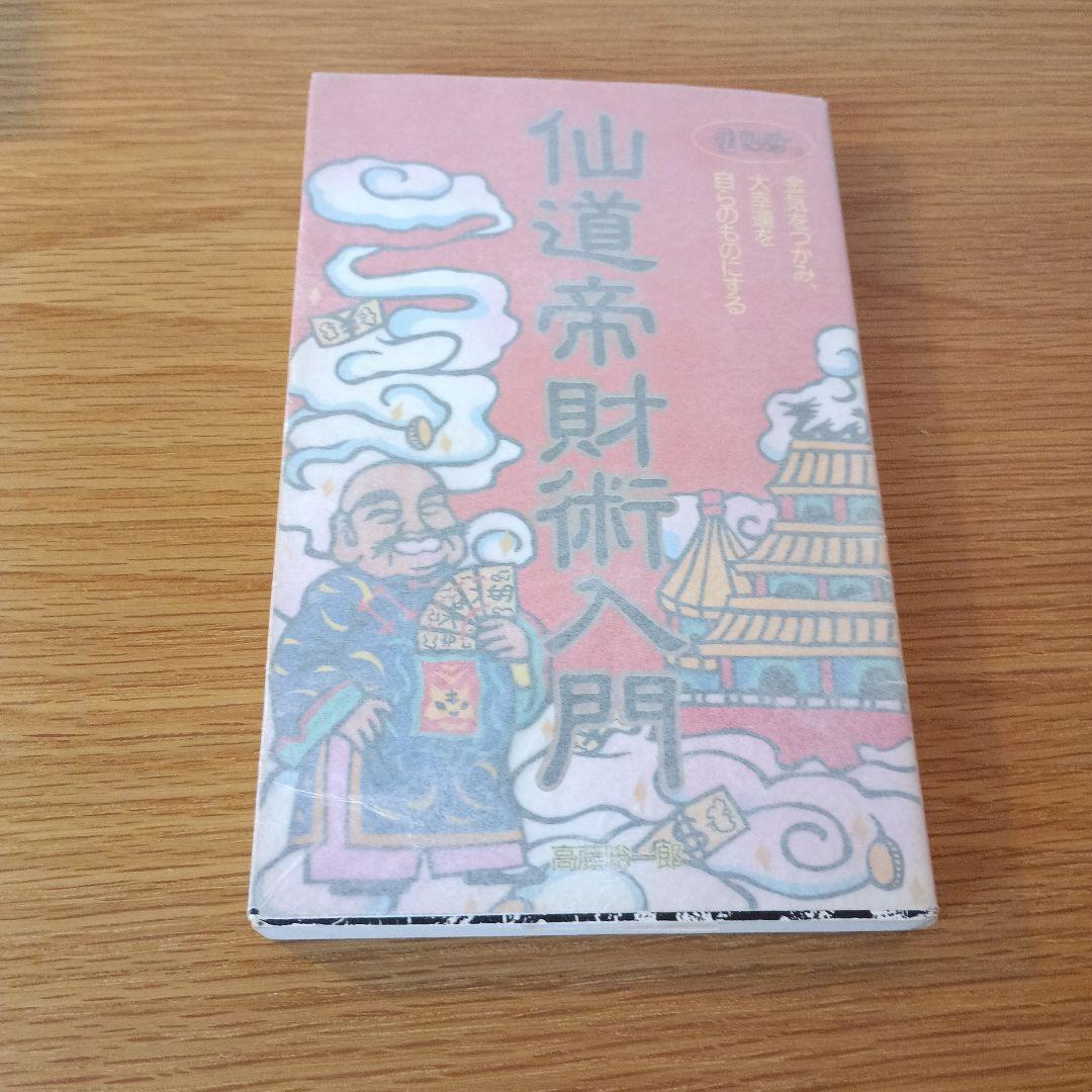「仙道帝財術入門」 高藤聡一郎