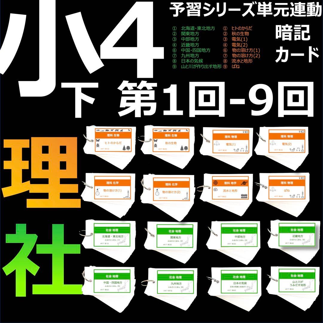 中学受験 暗記カード【4年下 社会・理科1-9回】 予習シリーズ 組分け対策