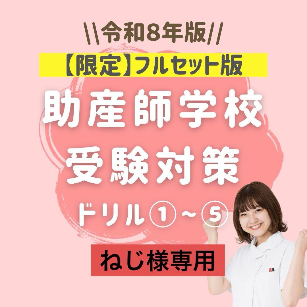 ねじ【フルセット版】助産師学校受験対策ドリル①～⑤ 助学 母性 国試