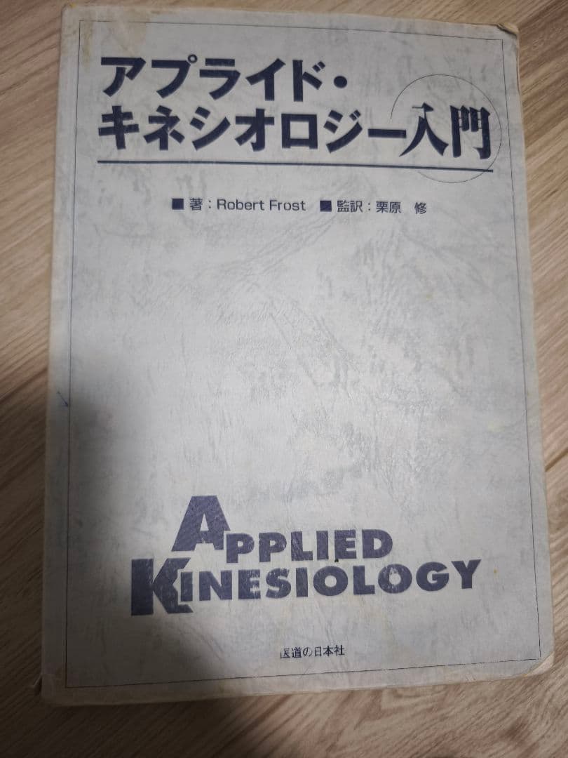 【絶版・希少本】アプライド・キネシオロジー入門（経年劣化あり）