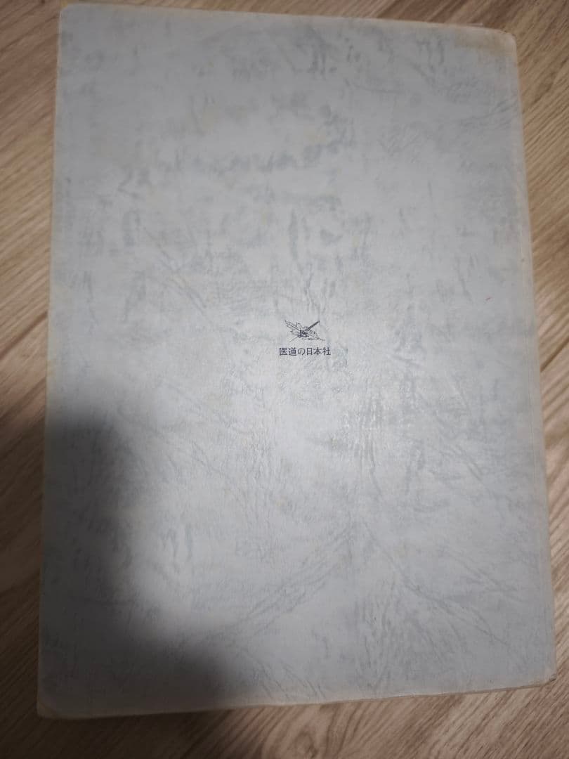 【絶版・希少本】アプライド・キネシオロジー入門（経年劣化あり）