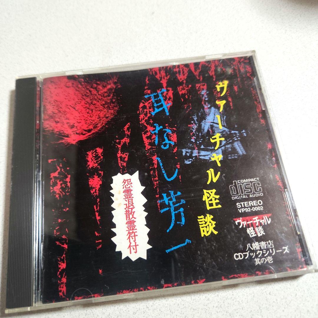 ヘンリー川原 / ヴァーチャル怪談耳無し芳一