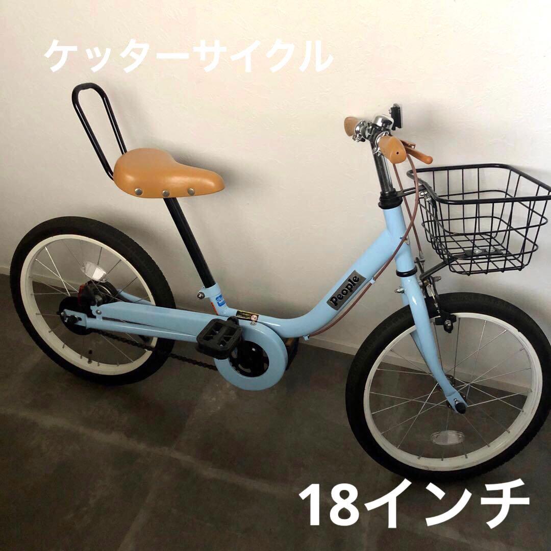【匿名配送】ケッターサイクル　People キッズ自転車18インチ　ライトブルー