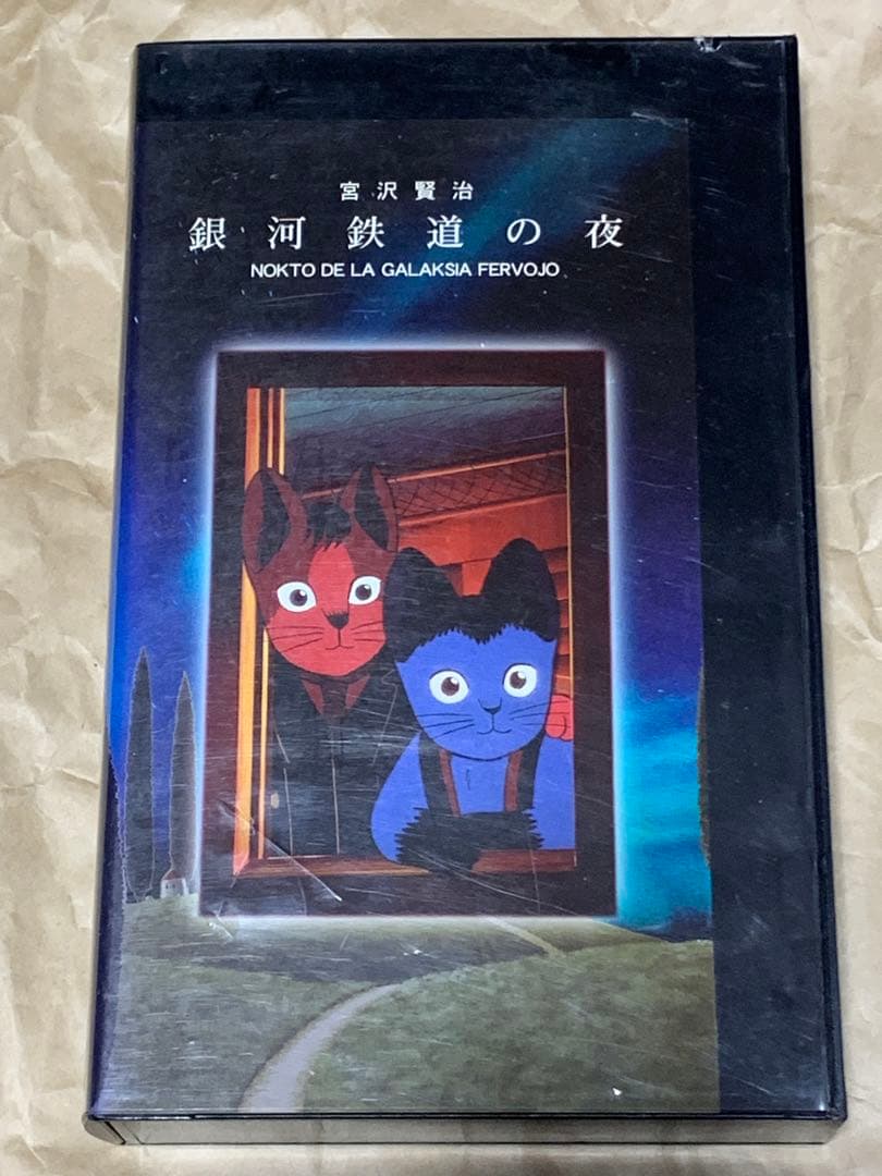 宮沢賢治　銀河鉄道の夜 NOKTO DE LA GALAKSIA FERVOJO