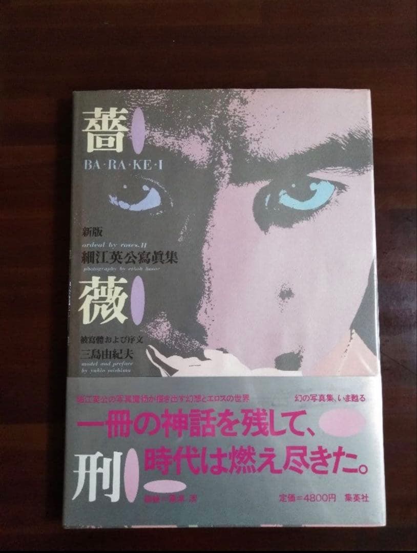 薔薇刑　新版　細江英公写真集　三島由紀夫