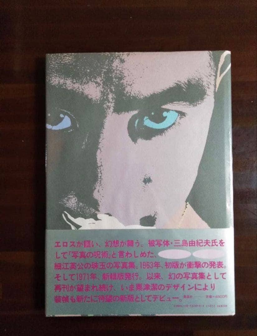 薔薇刑　新版　細江英公写真集　三島由紀夫